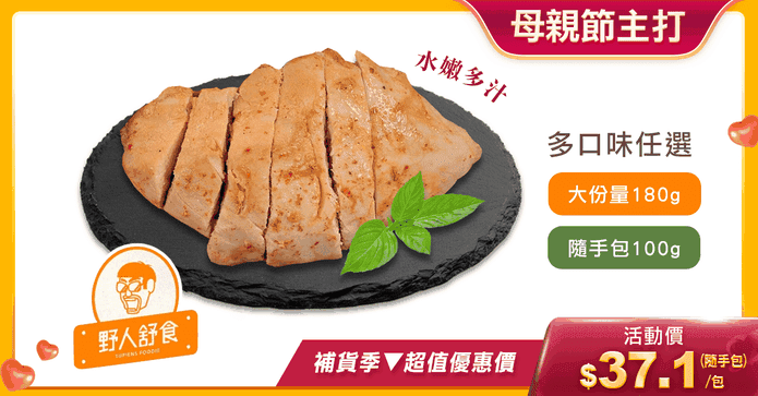 【野人舒食】舒肥雞胸