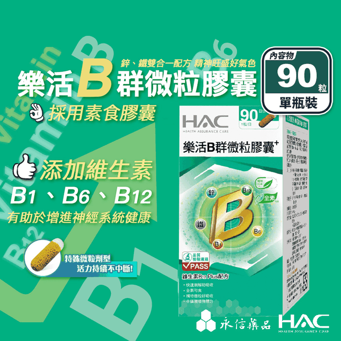 【永信HAC】樂活B群微粒膠囊(90粒/瓶) 全素高單位B群 添加鋅鐵