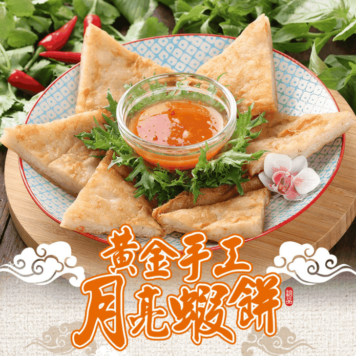 【享吃美味】黃金手工月亮蝦餅 5片/包