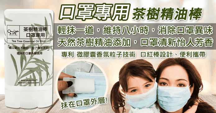 口罩用專利茶樹精油棒膏