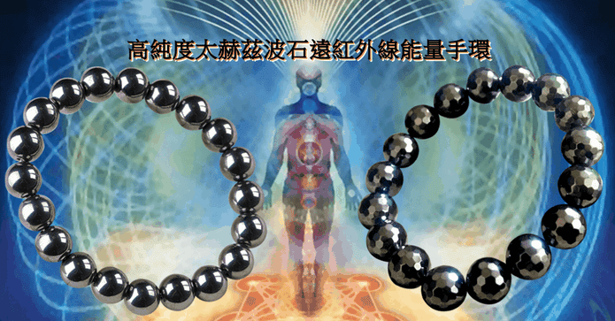 太赫茲波能量圓珠手環