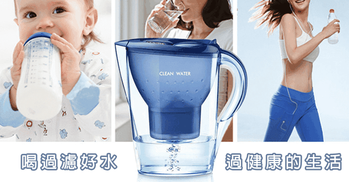 CLEAN WATER濾水壺