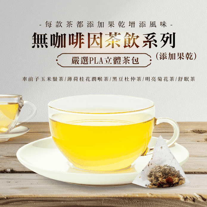 【cammie】無咖啡因沖泡茶包(5入/袋) 菊花茶 花草茶 薄荷桂花茶 黑豆茶