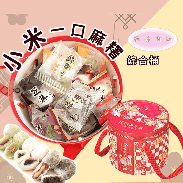 【食尚三味】小米一口麻糬禮盒(25顆/桶) 過年吃甜甜 綜合6種麻糬 零食 點心