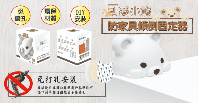 小熊防家具傾倒固定器