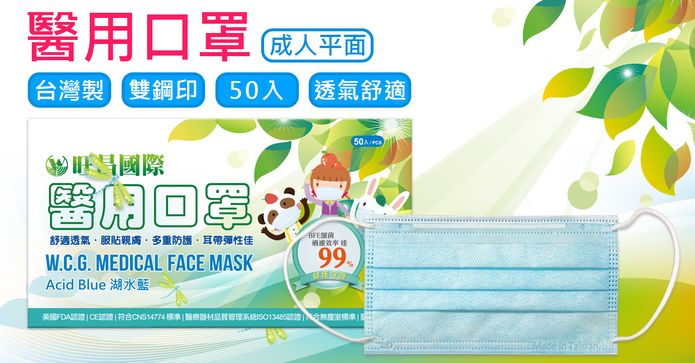 旺昌醫用三層成人口罩