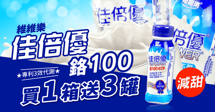 佳倍優 鉻100 減甜配方