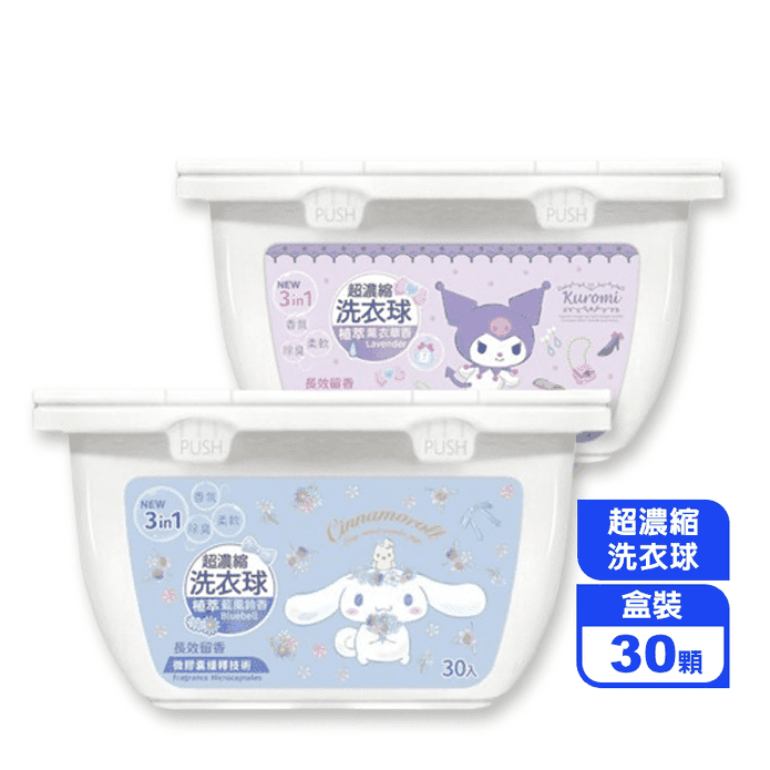 【三麗鷗】超濃縮洗衣球30顆(盒) 官方正版授權 大耳狗/酷洛米