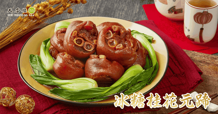 天香樓冰糖桂花元蹄