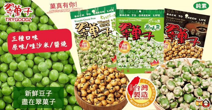 豆之家經典翠菓子豌豆