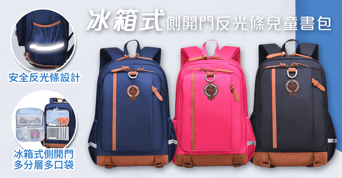 側開反光條減壓兒童書包