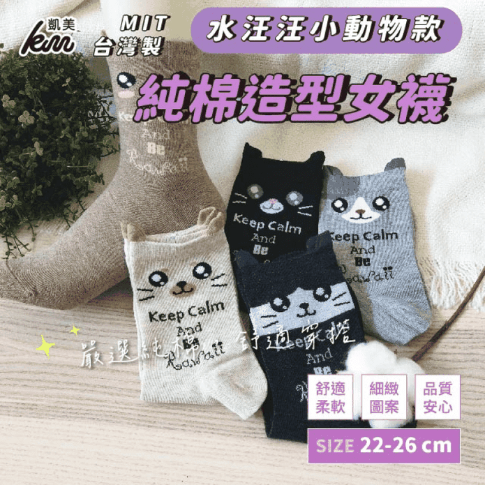 【凱美棉業】MIT台灣製純棉造型女襪 水汪汪小動物款 22-26cm