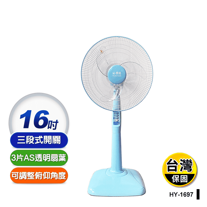 【華元】16吋立扇 HY-1697 電風扇 電扇 桌扇