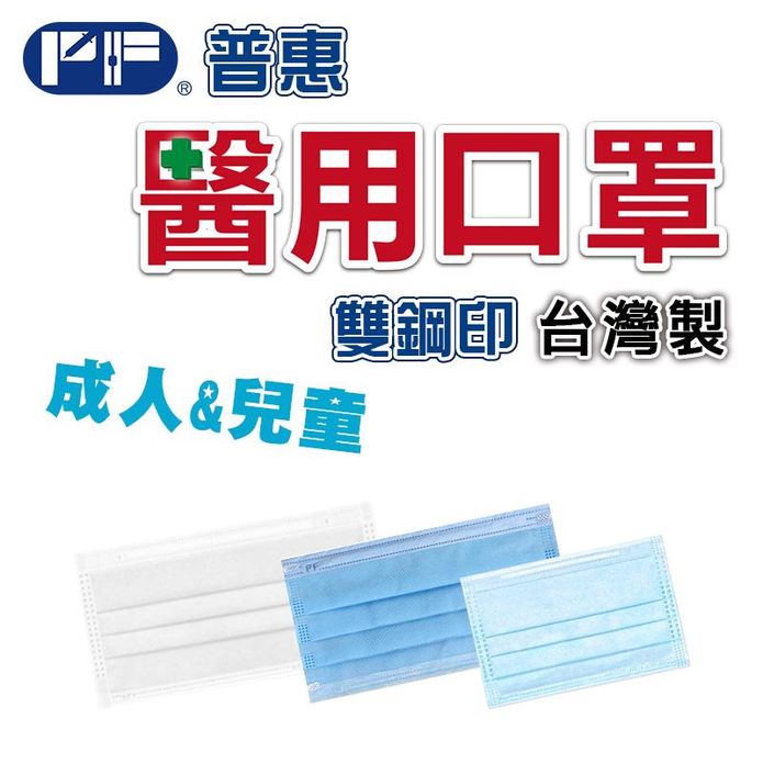 【普惠醫工】雙鋼印醫用口罩 成人&兒童用(50片)