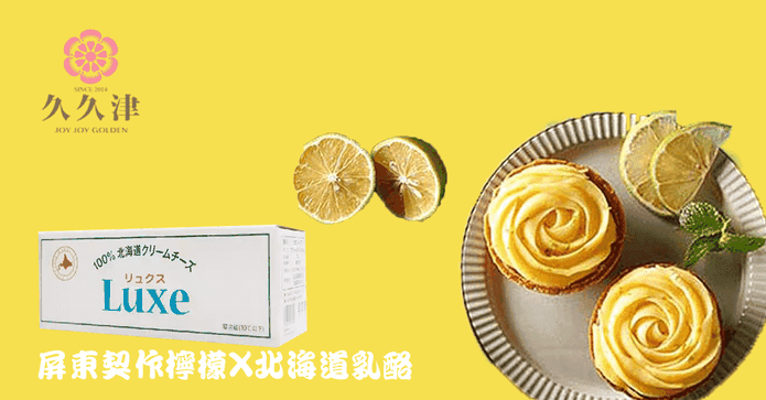久久津玫瑰檸檬乳酪塔