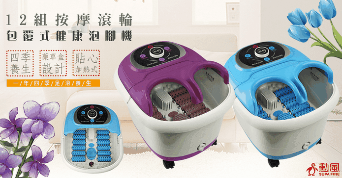 勳風紅外線SPA泡腳機