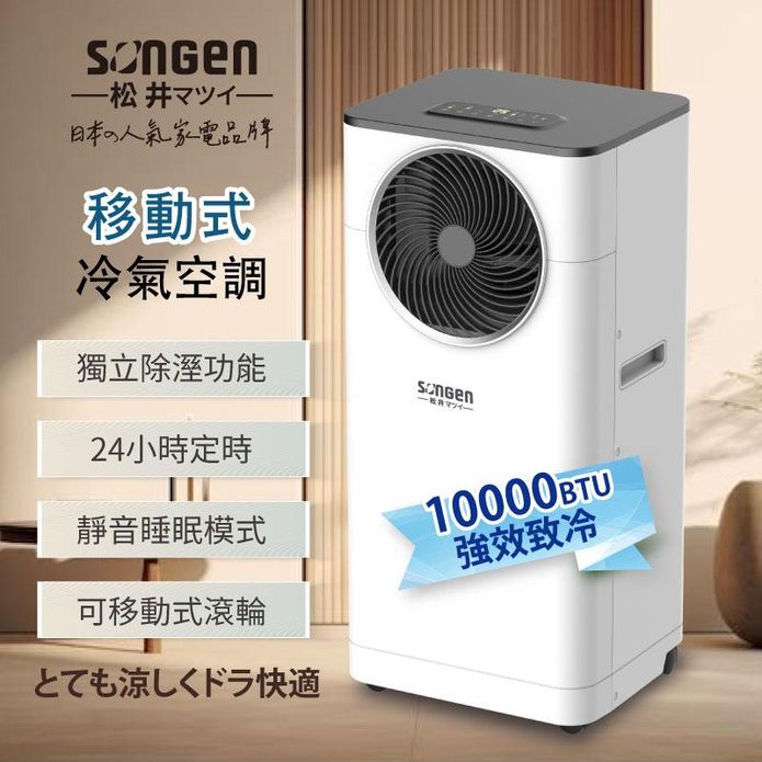【SONGEN 松井】10000BTU多功能清淨除濕移動式冷氣機LD-N361C