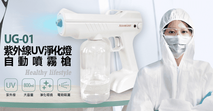 紫外線淨化燈自動噴霧槍