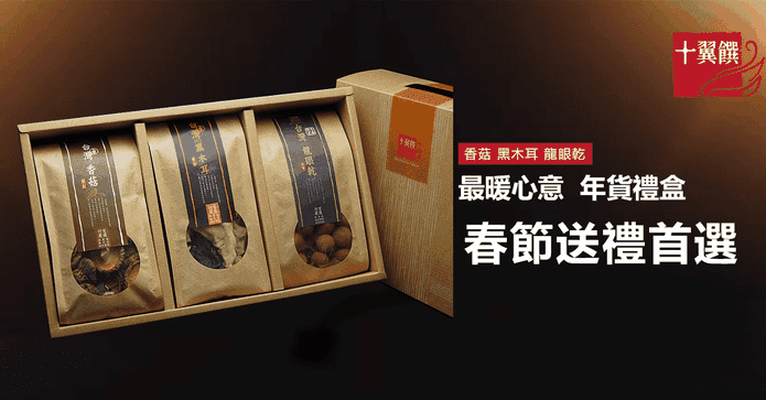 【十翼饌】山野珍藏禮盒
