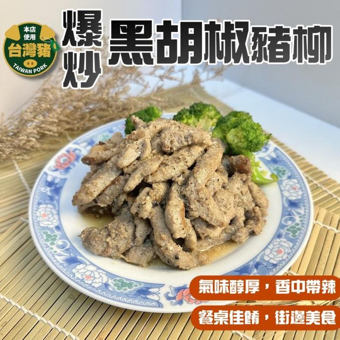 【小嚼士】爆炒黑胡椒豬柳肉調理包200g 台灣豬肉 豬腿肉絲