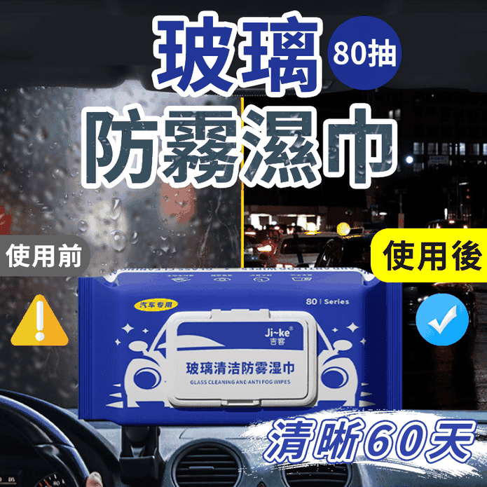 車用玻璃防霧濕紙巾80抽 車窗防霧 汽車清潔 鏡面清潔