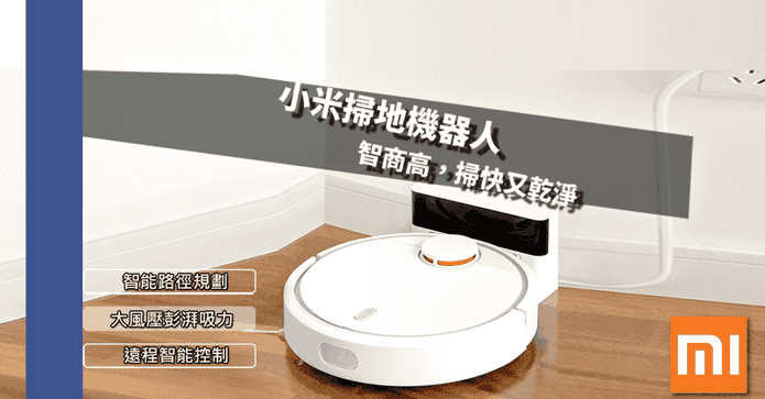 小米智慧掃地機器人