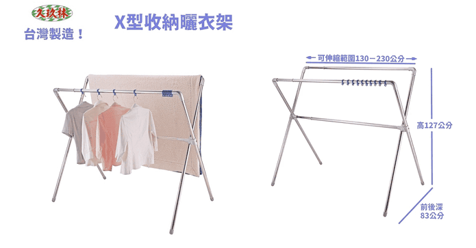 X型不鏽鋼多功能曬衣架