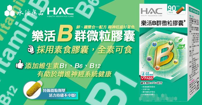 永信HAC樂活B群微粒膠囊