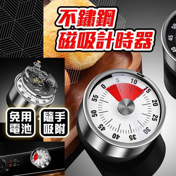 不鏽鋼磁吸計時器 廚房計時器
