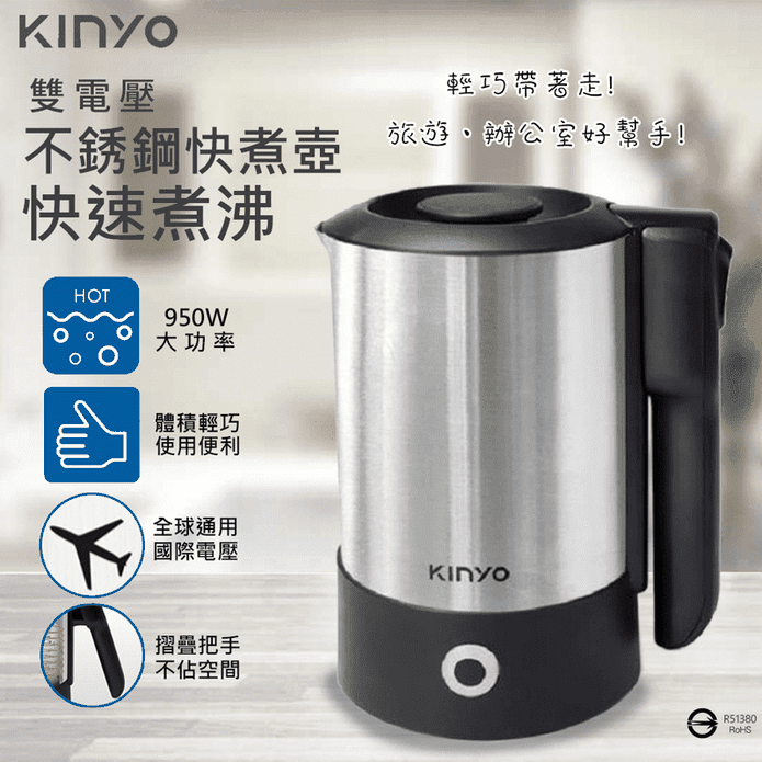 【KINYO】摺疊把手不銹鋼快煮壺/電茶壺(AS-HP70)雙電壓/旅行