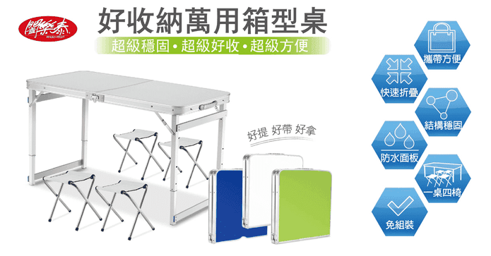 好收納萬用箱型桌椅組