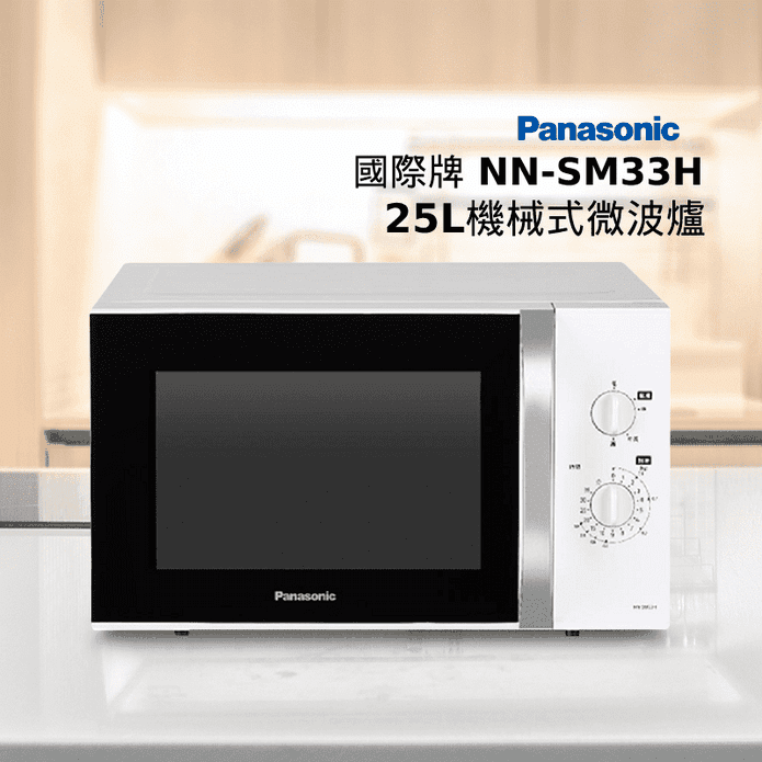 國際牌25L機械式微波爐