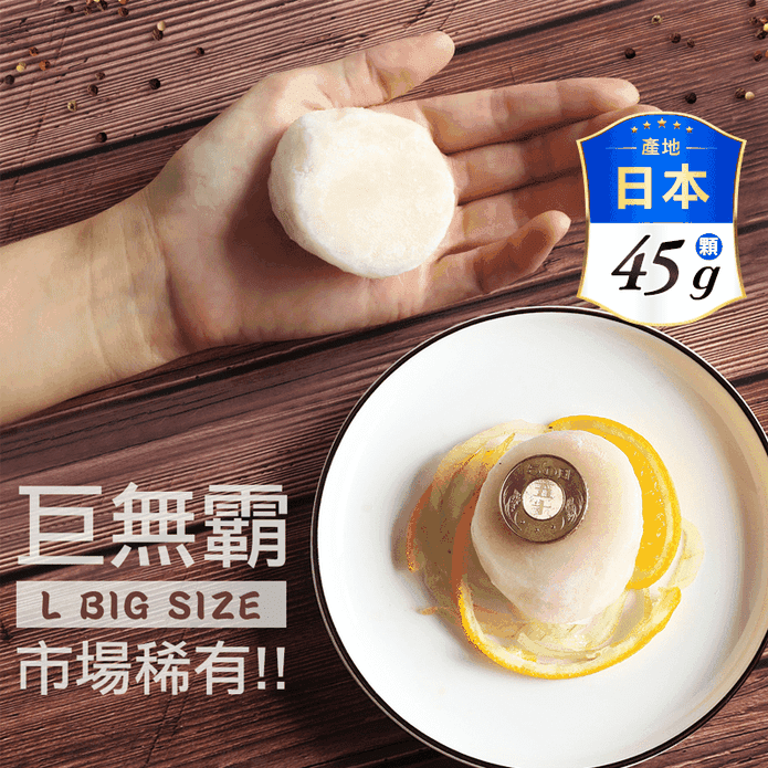 【築地一番鮮】北海道巨無霸L生食干貝10顆(45g/顆)