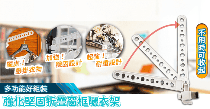 新型堅固耐用窗框曬衣架