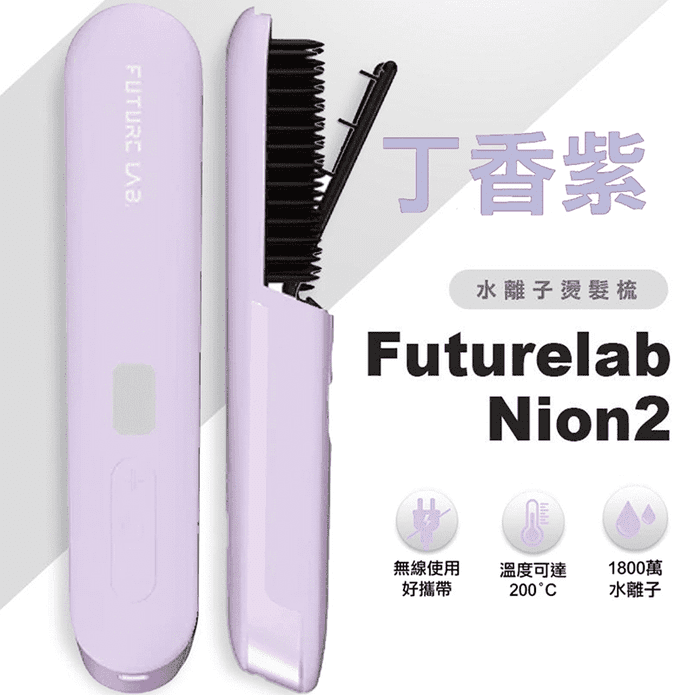 未來實驗室水離子燙髮梳