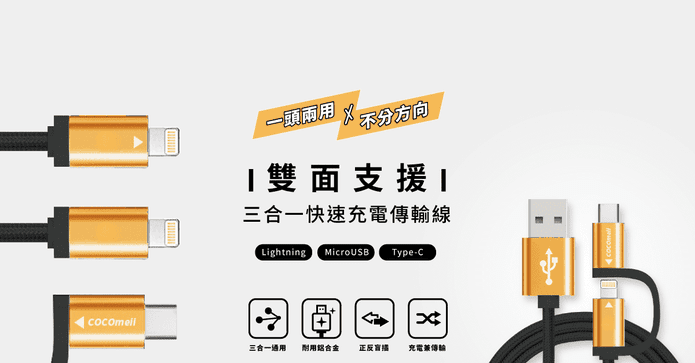 三合一快速充電傳輸線