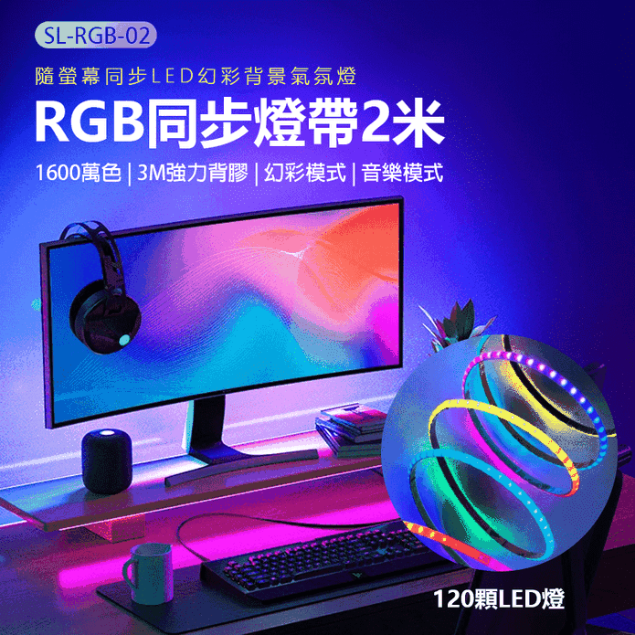 SL-RGB-02 RGB 同步燈帶2米120燈 燈條 1600萬色 幻彩音樂