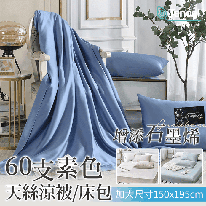 60支純天絲素色石墨烯涼被枕套床包組 可包覆床墊35cm 單人/雙人/加大/特大