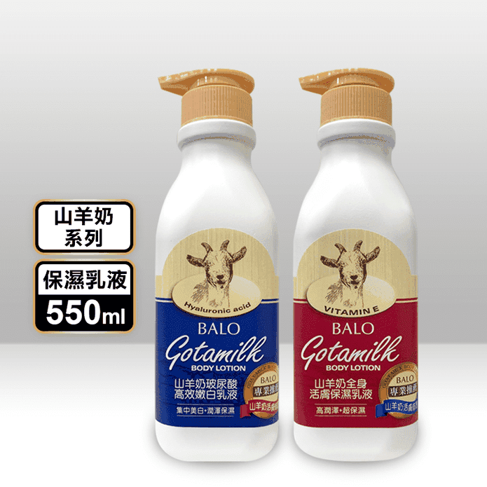 BALO山羊奶保濕乳液系列