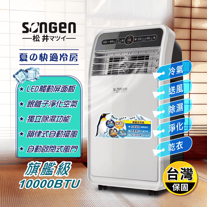 【SONGEN 松井】10000BTU旗艦級多功能移動式冷氣機 SH-298CH