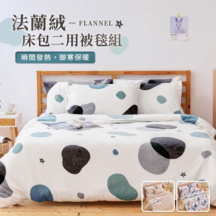 瞬熱保暖法蘭絨床包組 兩用毯被套 枕套 冬被 保暖被 厚被