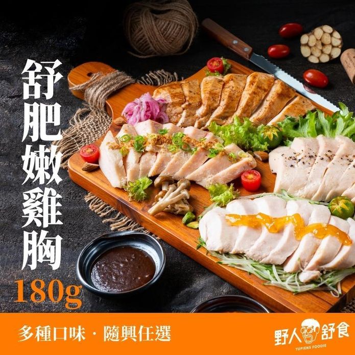 【野人舒食】舒肥雞胸多口味任選180g 即食雞胸肉 高蛋白 健身輕食 野人雞胸