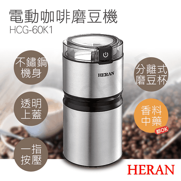 【HERAN 禾聯】不鏽鋼電動磨豆機(HCG-60K1)