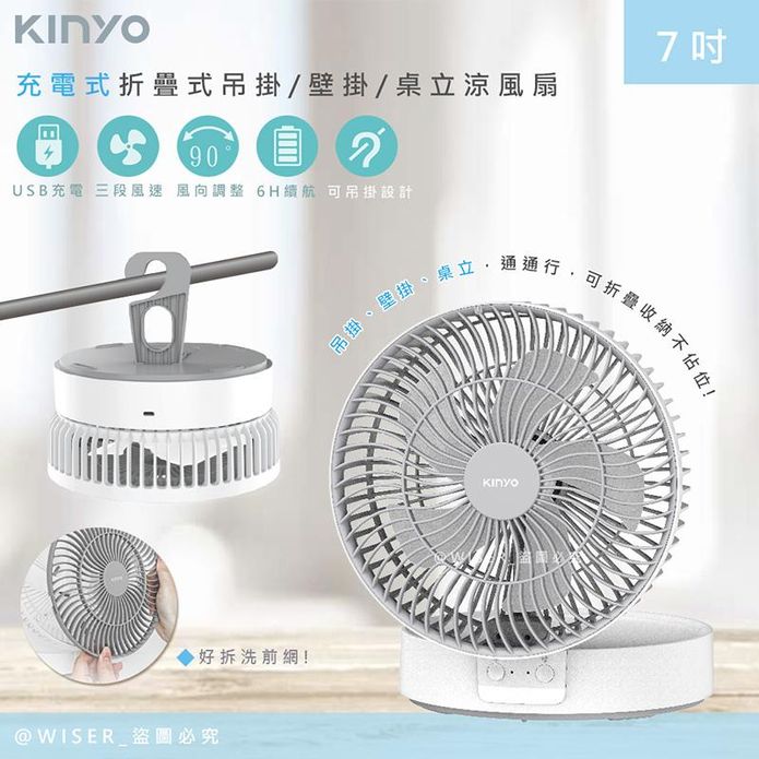 【KINYO】充插二用7吋USB充電風扇折疊風扇壁掛扇桌扇(UF-8625)