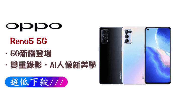 OPPO Reno 5 5G 手機
