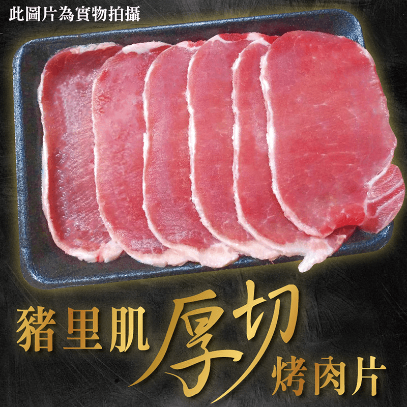 上野物產豬里肌燒烤肉片
