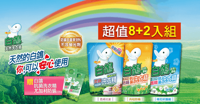 白鴿濃縮洗衣精補充包組
