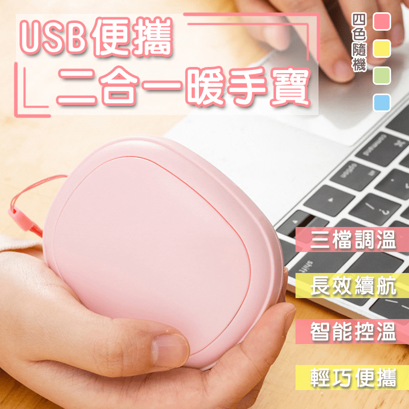 USB便攜二合一暖手寶