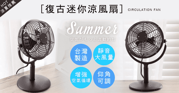 MIT超強循環6吋小風扇