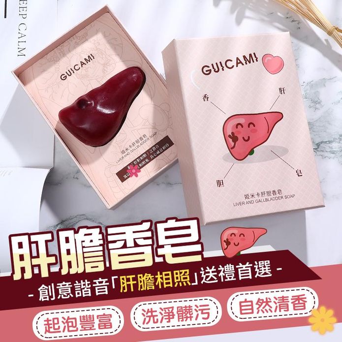 創意肝膽香皂